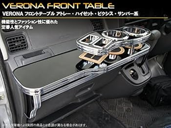 Amazon | VERONA フロントテーブル ダイハツ ハイゼット